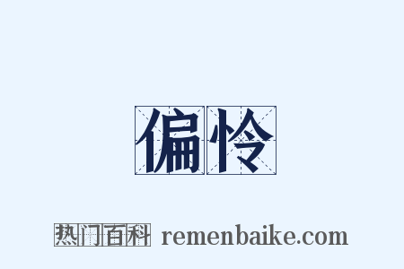 偏怜是什么意思的图片